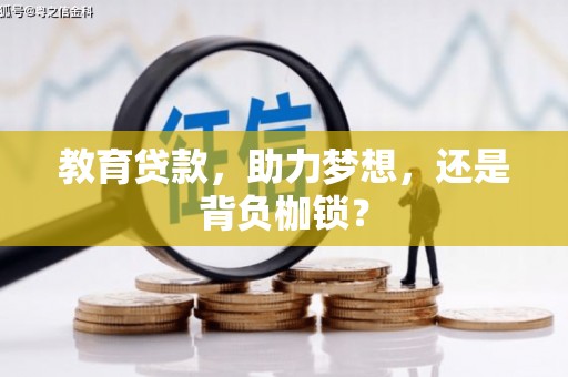 夏县教育贷款，助力梦想，还是背负枷锁？