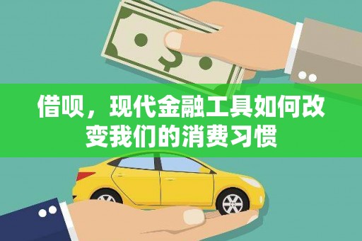 夏县借呗，现代金融工具如何改变我们的消费习惯