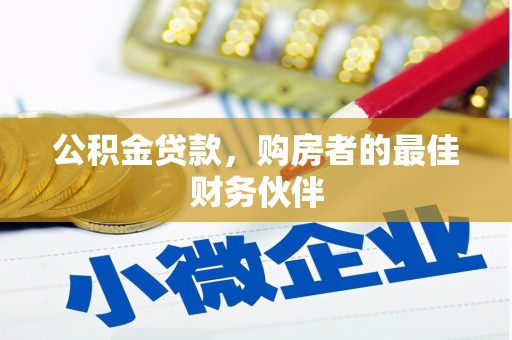 夏县公积金贷款，购房者的最佳财务伙伴