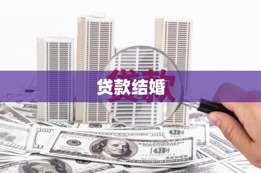 夏县贷款结婚