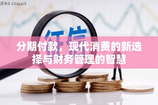 夏县分期付款，现代消费的新选择与财务管理的智慧