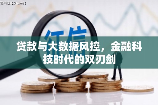 夏县贷款与大数据风控，金融科技时代的双刃剑