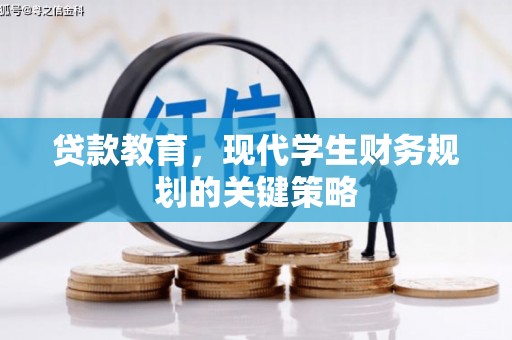 夏县贷款教育，现代学生财务规划的关键策略