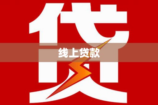 夏县线上贷款