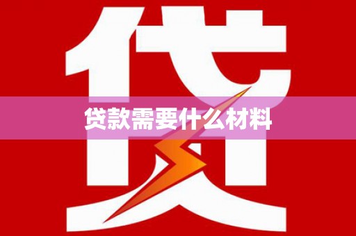 夏县贷款需要什么材料