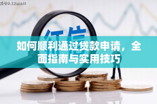 夏县如何顺利通过贷款申请，全面指南与实用技巧