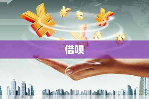 夏县借呗