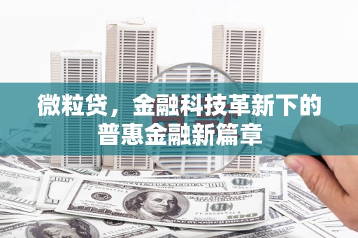 夏县微粒贷，金融科技革新下的普惠金融新篇章