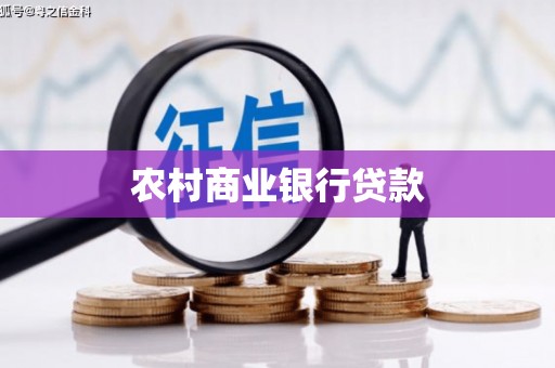 夏县农村商业银行贷款
