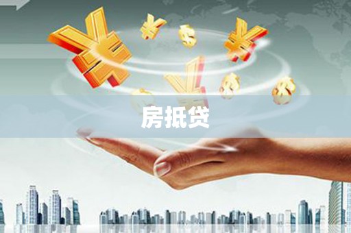 夏县房抵贷