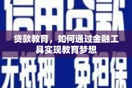 夏县贷款教育，如何通过金融工具实现教育梦想