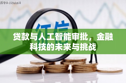 夏县贷款与人工智能审批，金融科技的未来与挑战