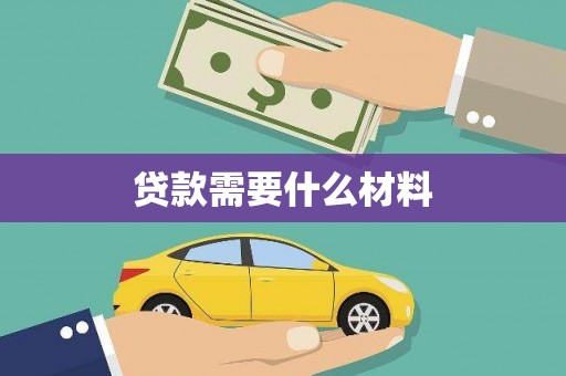 夏县贷款需要什么材料