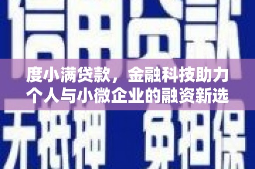 夏县度小满贷款，金融科技助力个人与小微企业的融资新选择