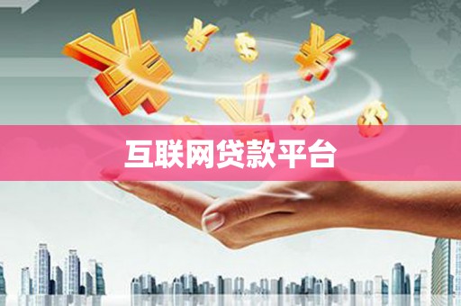 夏县互联网贷款平台