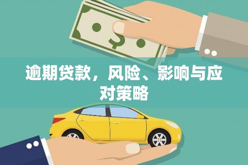 夏县逾期贷款，风险、影响与应对策略