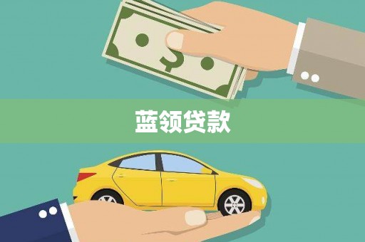夏县蓝领贷款