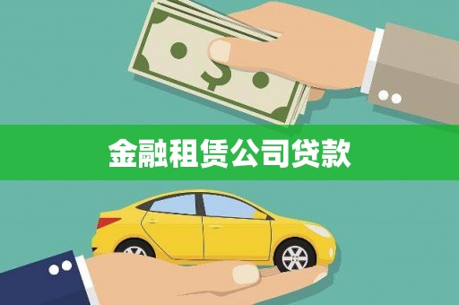 夏县金融租赁公司贷款