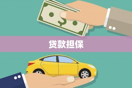 夏县贷款担保
