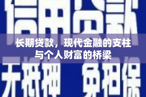 夏县长期贷款，现代金融的支柱与个人财富的桥梁