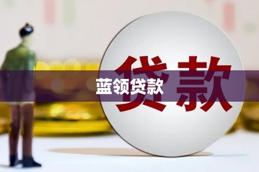 夏县蓝领贷款