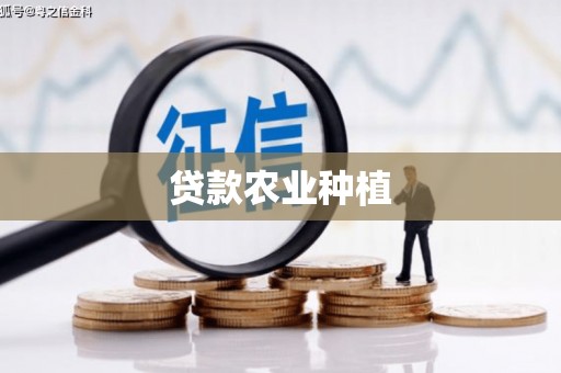夏县贷款农业种植