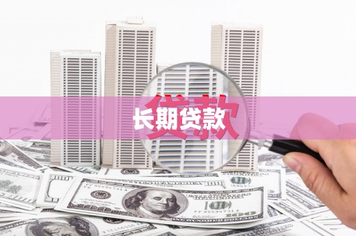 夏县长期贷款