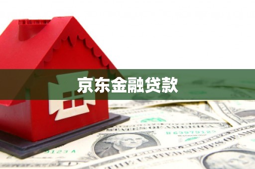 夏县京东金融贷款