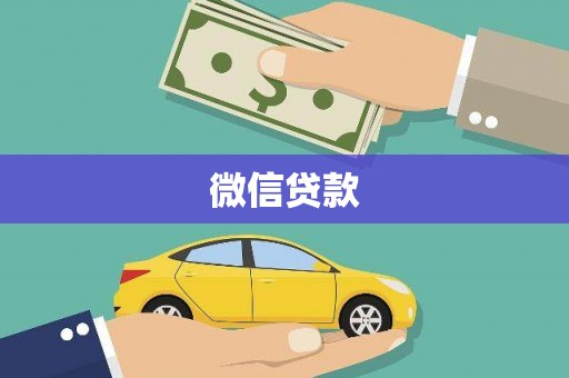 夏县微信贷款