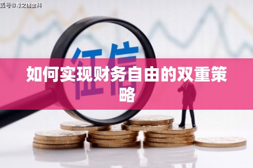 夏县如何实现财务自由的双重策略