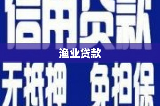 夏县渔业贷款
