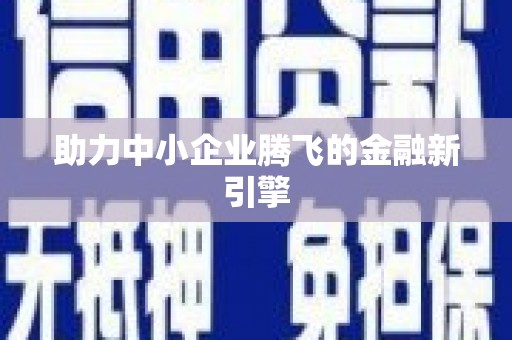 夏县助力中小企业腾飞的金融新引擎