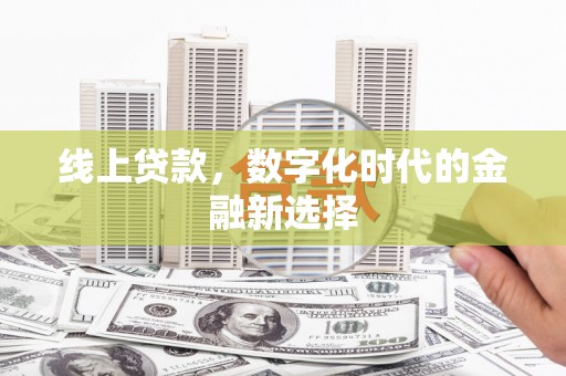 夏县线上贷款，数字化时代的金融新选择
