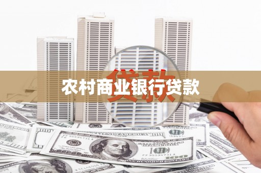 夏县农村商业银行贷款