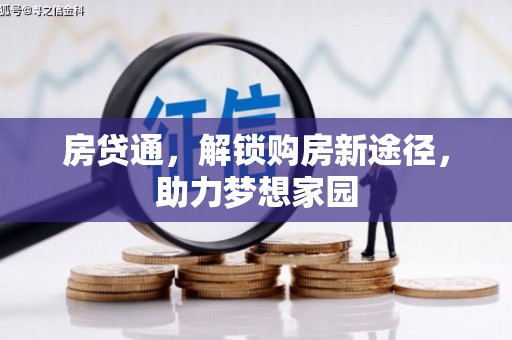 夏县房贷通，解锁购房新途径，助力梦想家园