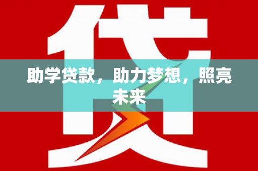 夏县助学贷款，助力梦想，照亮未来