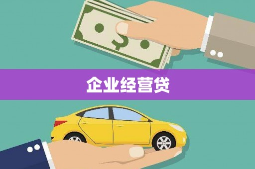 夏县企业经营贷