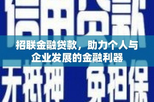 夏县招联金融贷款，助力个人与企业发展的金融利器