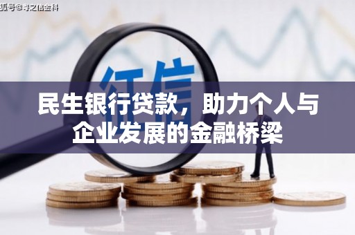 夏县民生银行贷款，助力个人与企业发展的金融桥梁