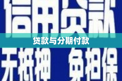夏县贷款与分期付款
