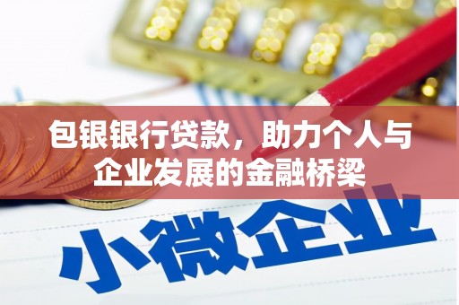夏县包银银行贷款，助力个人与企业发展的金融桥梁