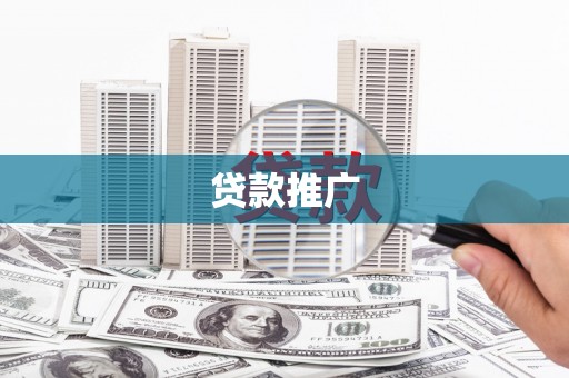 夏县贷款推广