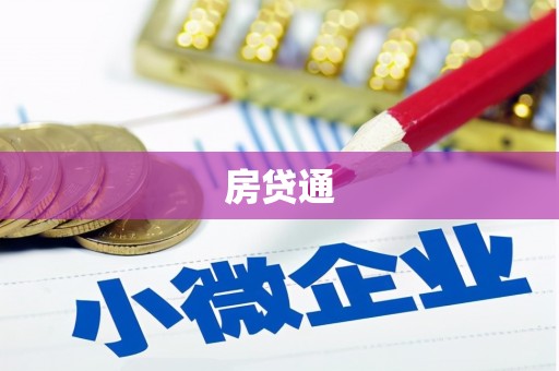夏县房贷通