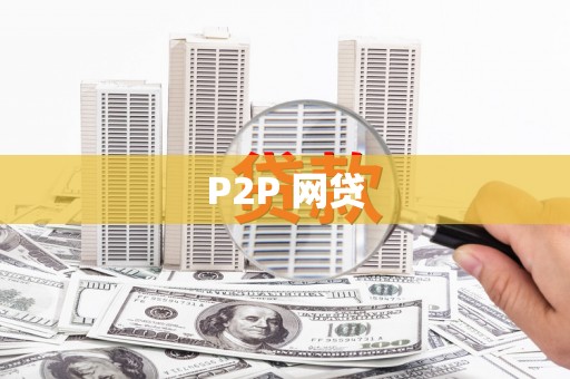 夏县P2P 网贷