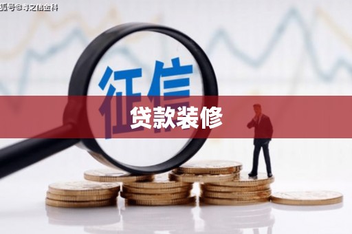 夏县贷款装修