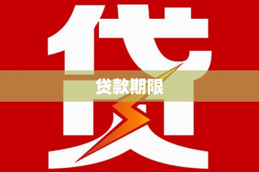 夏县贷款期限