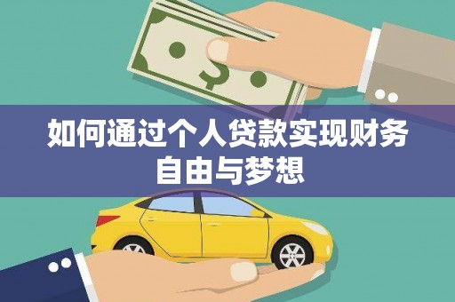 夏县如何通过个人贷款实现财务自由与梦想