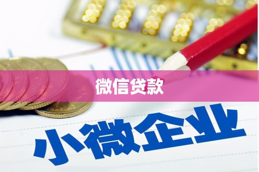 夏县微信贷款