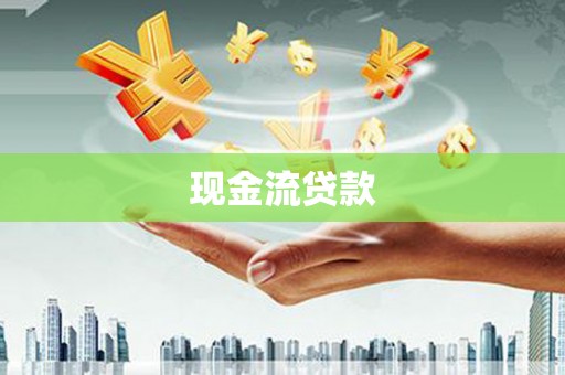 夏县现金流贷款