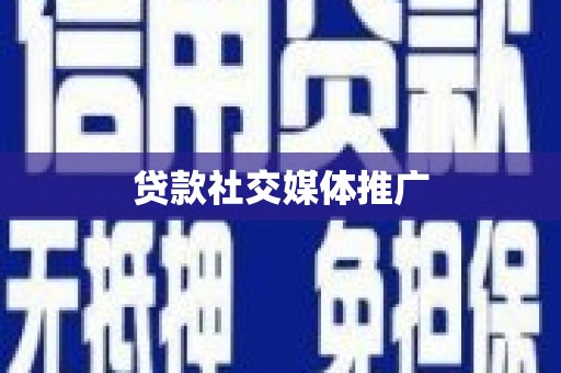 夏县贷款社交媒体推广